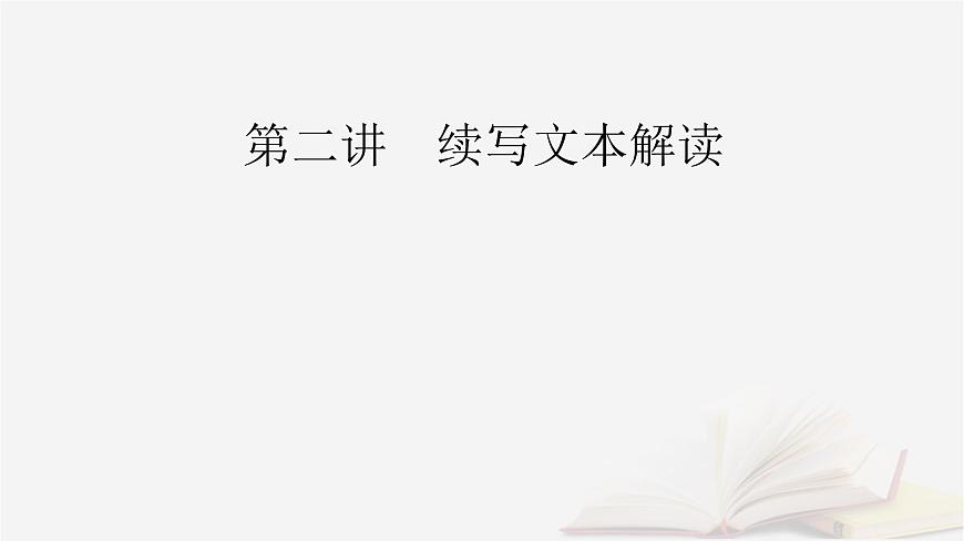 2026届高考英语一轮总复习写作培优高分进阶第2部分读后续写第2讲续写文本解读课件第2页