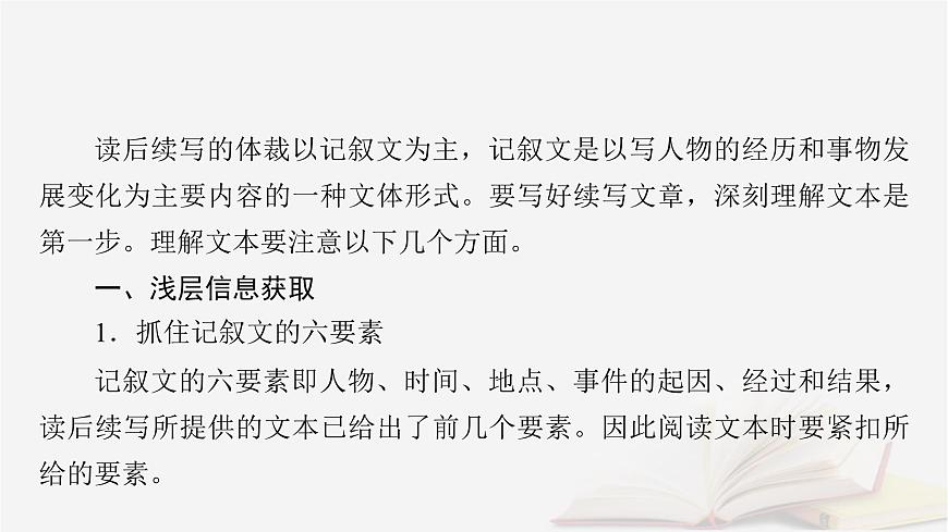2026届高考英语一轮总复习写作培优高分进阶第2部分读后续写第2讲续写文本解读课件第3页