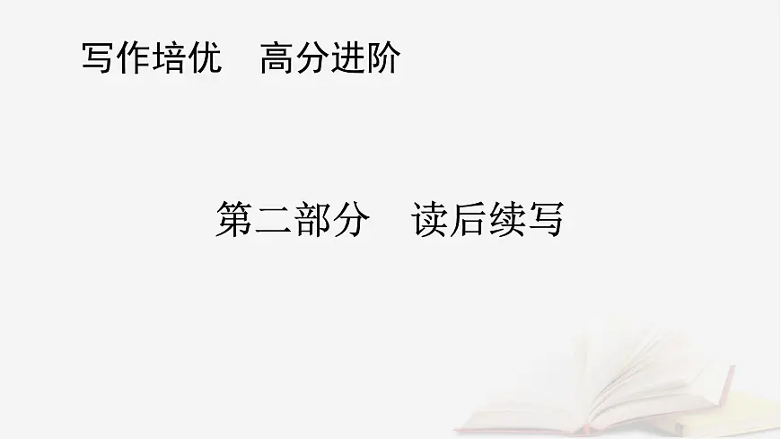 2026届高考英语一轮总复习写作培优高分进阶第2部分读后续写第5讲续写语言提升课件第1页