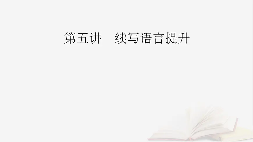 2026届高考英语一轮总复习写作培优高分进阶第2部分读后续写第5讲续写语言提升课件第2页