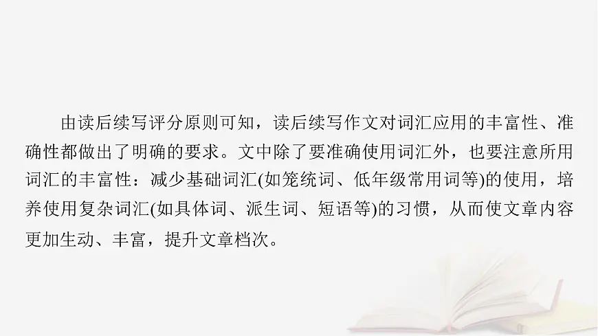 2026届高考英语一轮总复习写作培优高分进阶第2部分读后续写第5讲续写语言提升课件第3页