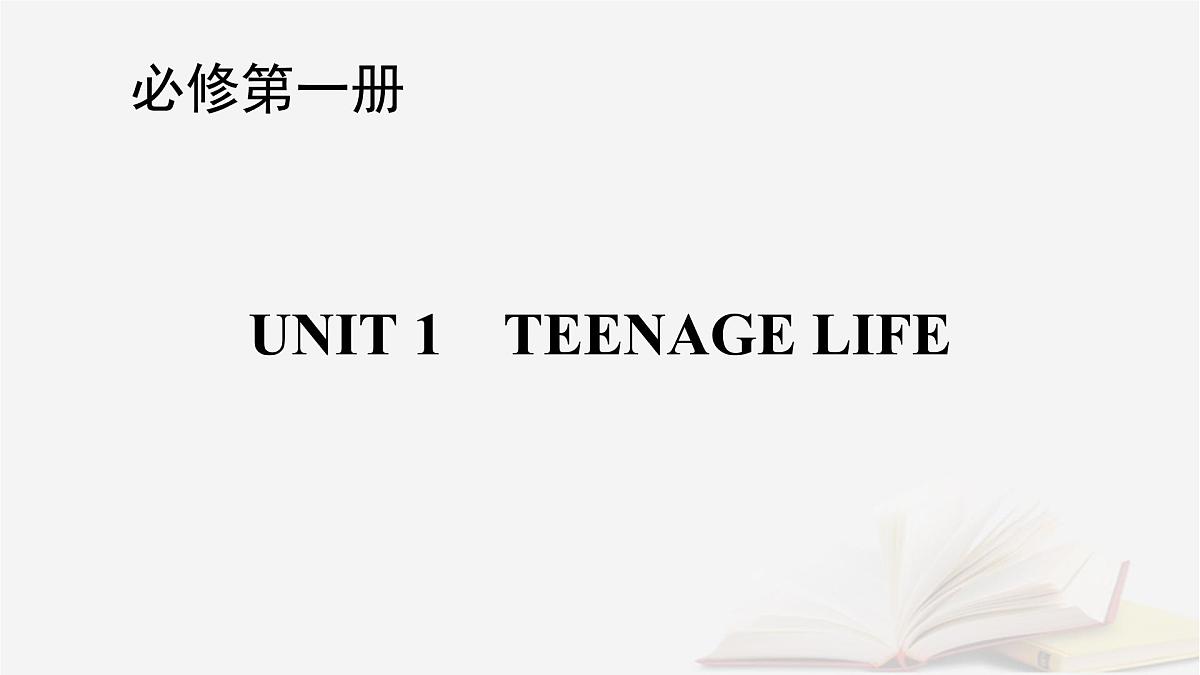 2026届高考英语一轮总复习必修第一册Unit1TeenageLife课件新人教版第1页
