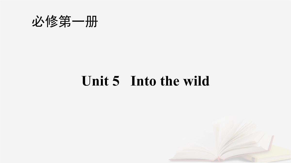 2026届高考英语一轮总复习必修第一册Unit5Intothewild课件外研版第1页