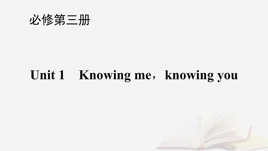 2026届高考英语一轮总复习必修第三册Unit1Knowingmeknowingyou课件外研版第1页