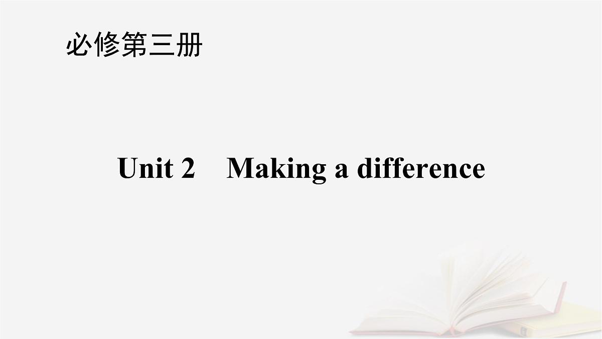 2026届高考英语一轮总复习必修第三册Unit2Makingadifference课件外研版第1页