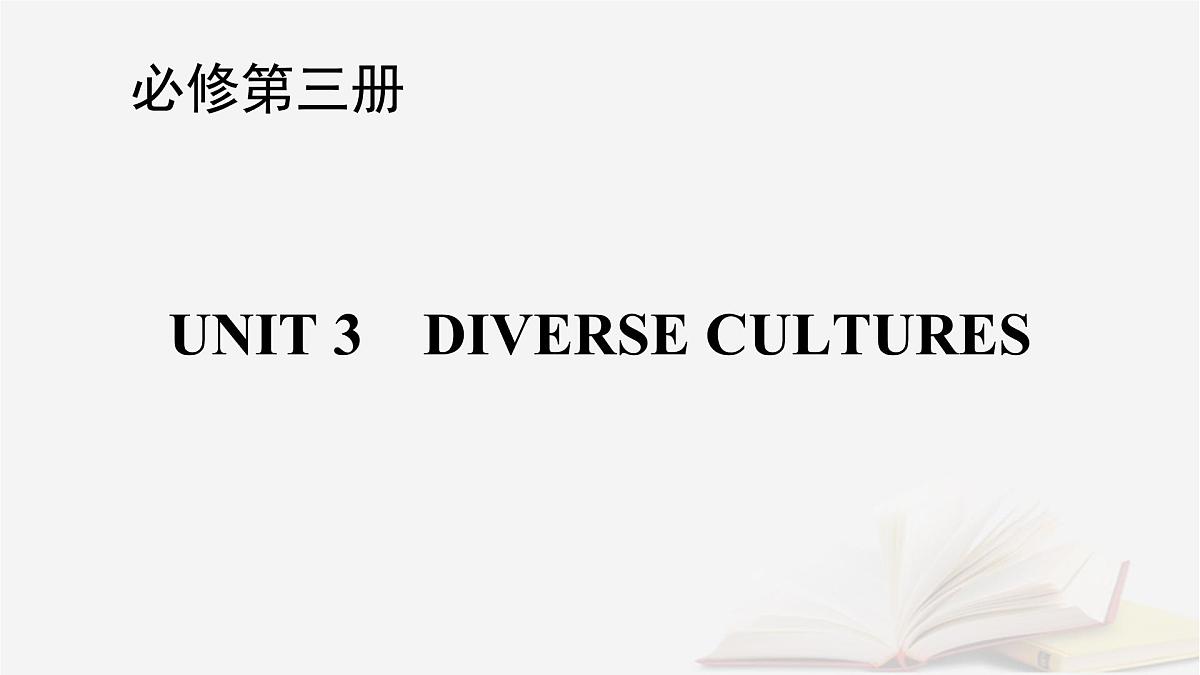 2026届高考英语一轮总复习必修第三册Unit3DiverseCultures课件新人教版第1页