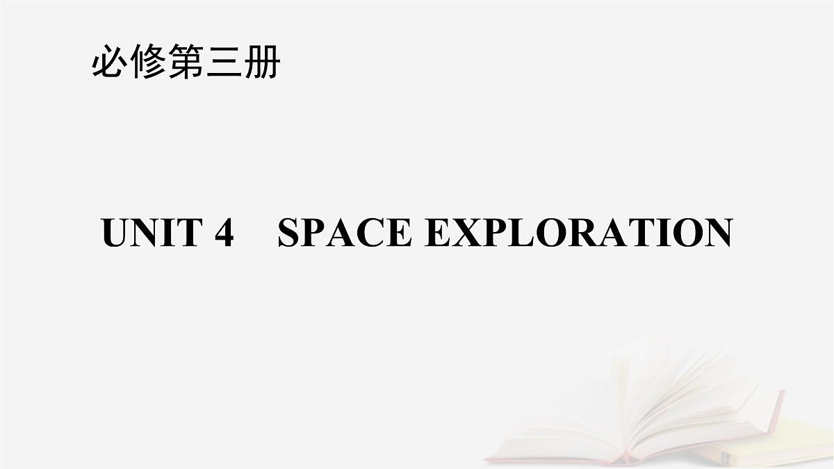 2026届高考英语一轮总复习必修第三册Unit4SpaceExploration课件新人教版第1页