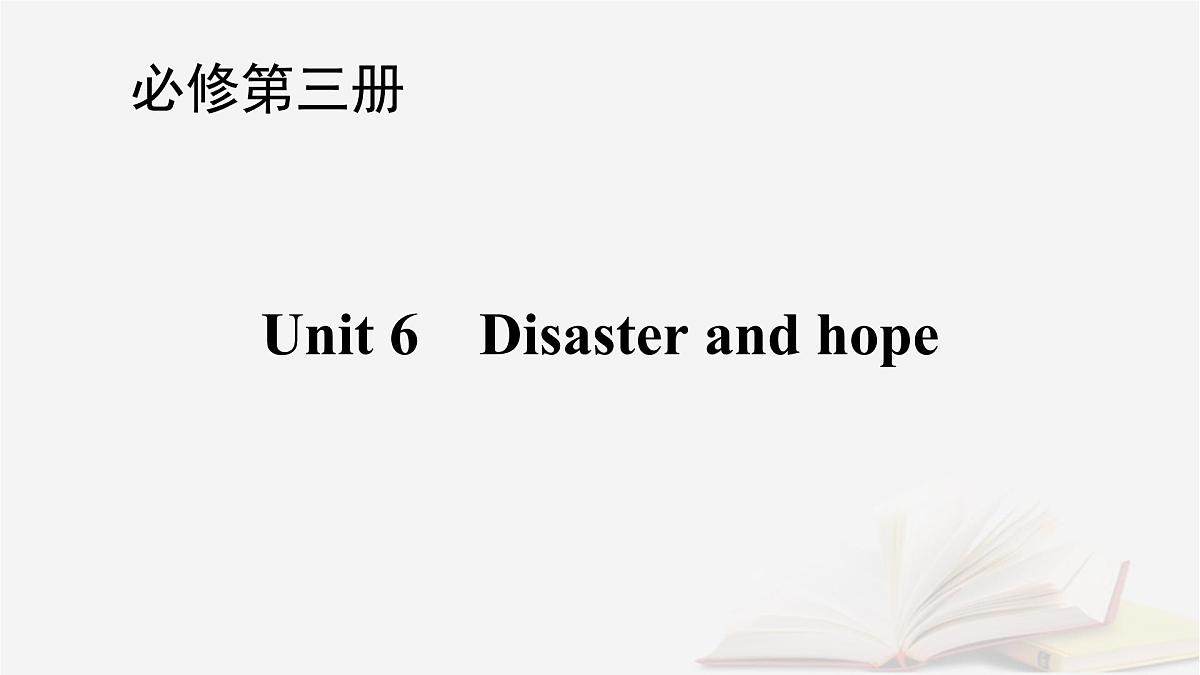 2026届高考英语一轮总复习必修第三册Unit6Disasterandhope课件外研版第1页