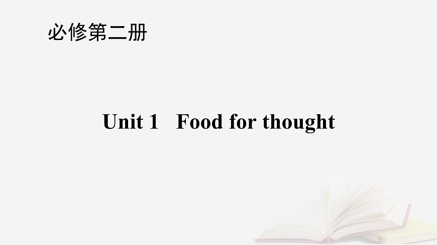 2026届高考英语一轮总复习必修第二册Unit1Foodforthought课件外研版第1页
