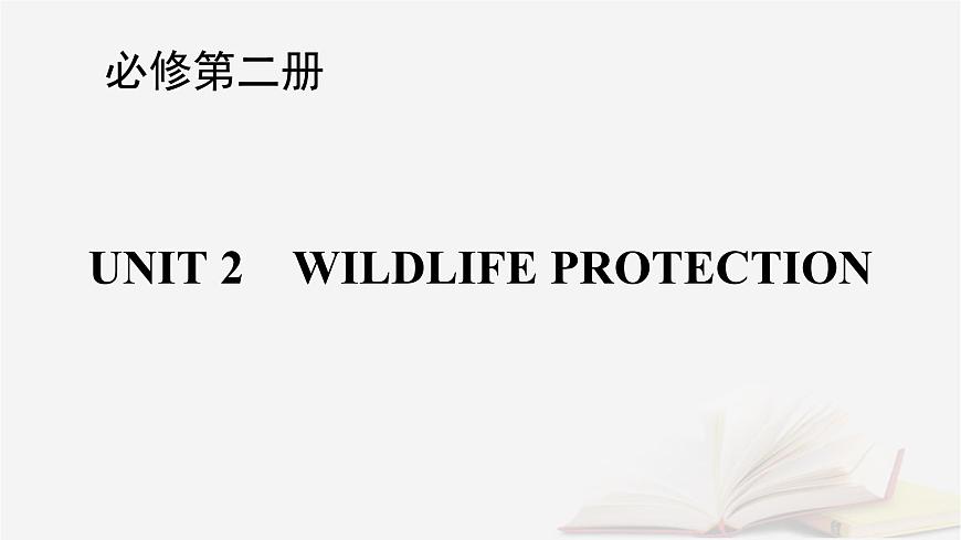 2026届高考英语一轮总复习必修第二册Unit2WildlifeProtection课件新人教版第1页