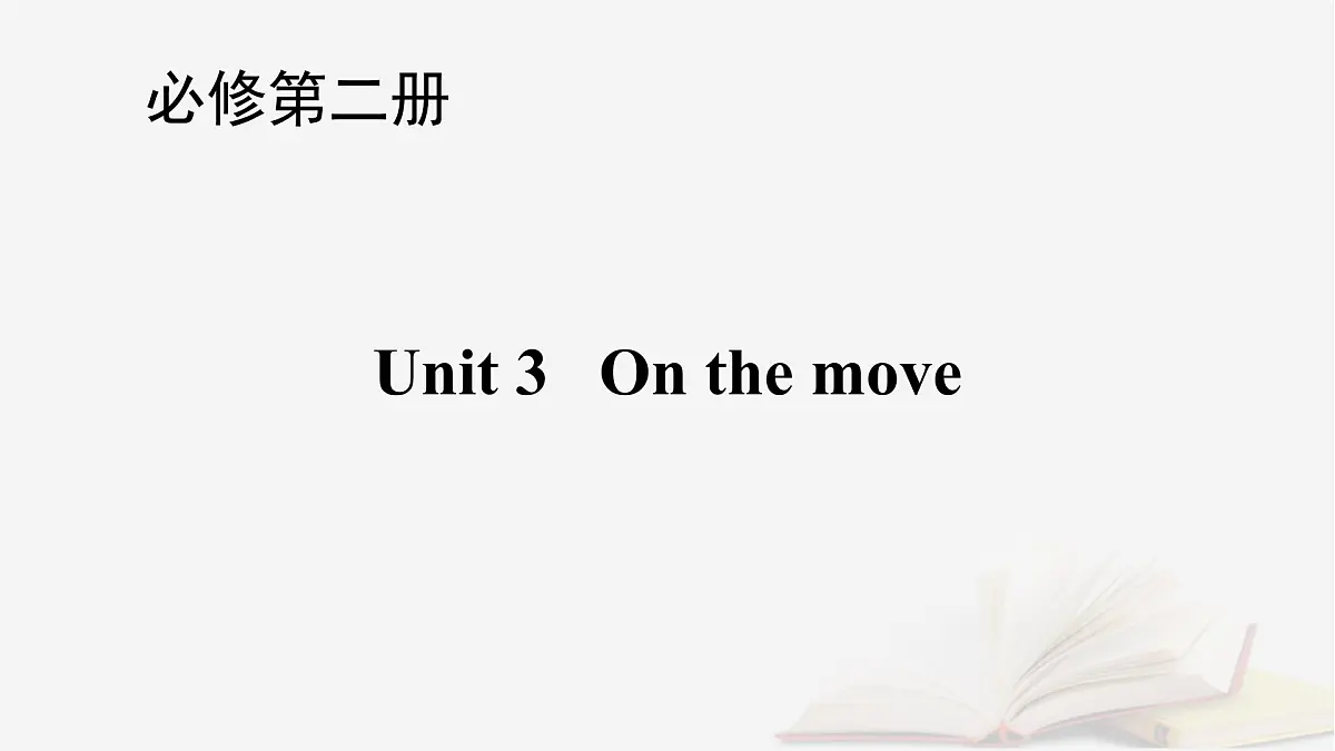 2026届高考英语一轮总复习必修第二册Unit3Onthemove课件外研版第1页