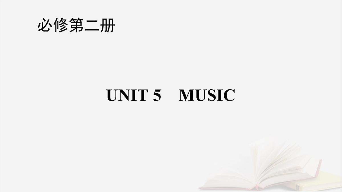 2026届高考英语一轮总复习必修第二册Unit5Music课件新人教版第1页