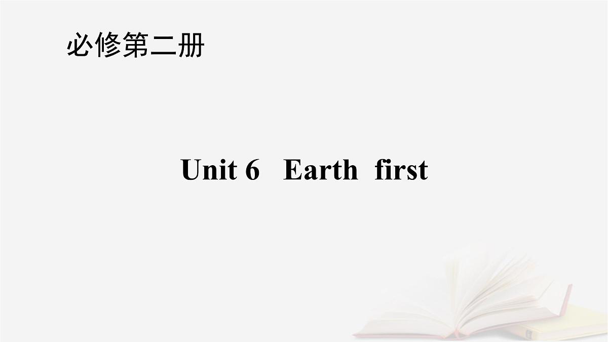 2026届高考英语一轮总复习必修第二册Unit6Earthfirst课件外研版第1页