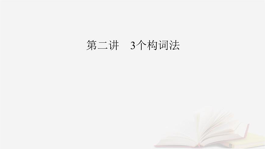 2026届高考英语一轮总复习语法悟通专题突破专题1语法基础必备第2讲3个构词法课件第2页
