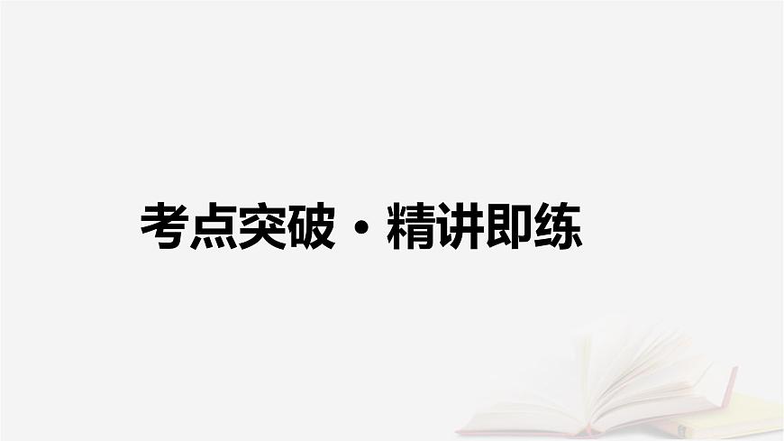 2026届高考英语一轮总复习语法悟通专题突破专题1语法基础必备第2讲3个构词法课件第4页