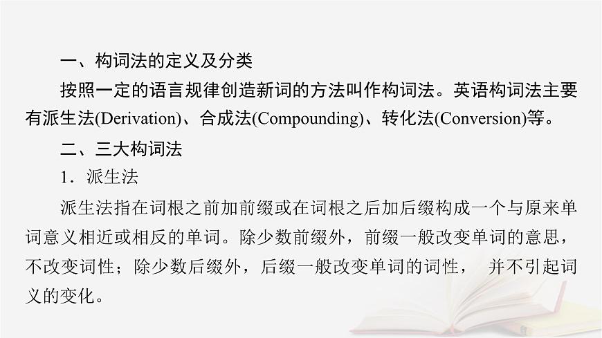 2026届高考英语一轮总复习语法悟通专题突破专题1语法基础必备第2讲3个构词法课件第5页