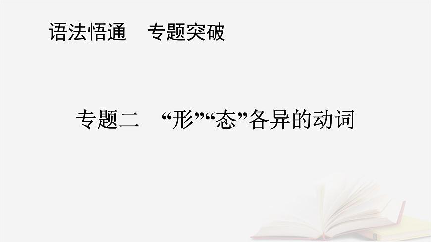 2026届高考英语一轮总复习语法悟通专题突破专题2“形”“态”各异的动词第1讲动词的时态语态与主谓一致课件第1页