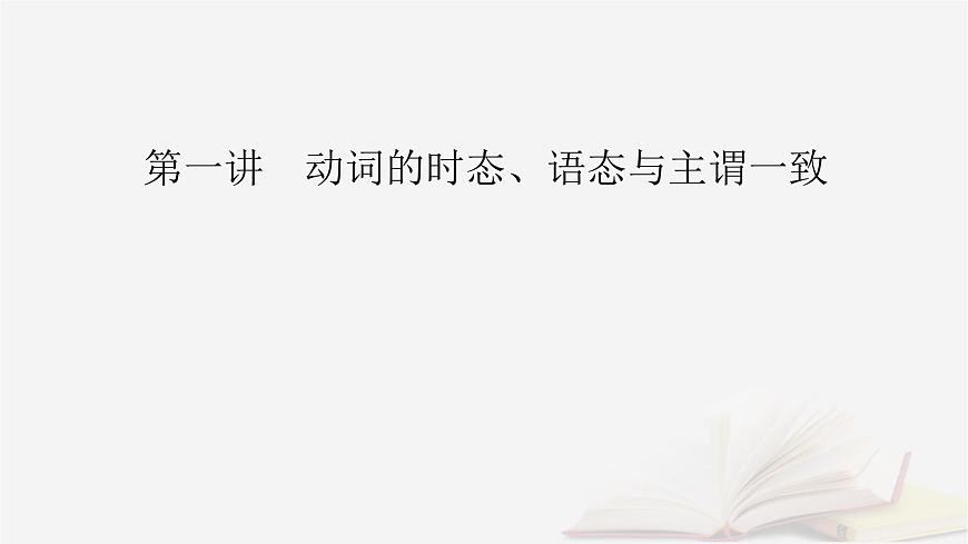 2026届高考英语一轮总复习语法悟通专题突破专题2“形”“态”各异的动词第1讲动词的时态语态与主谓一致课件第2页