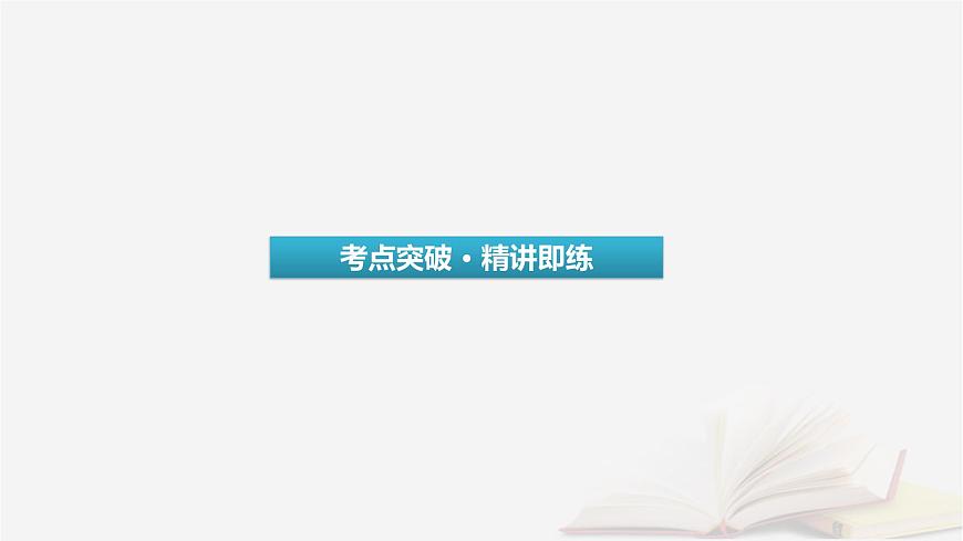 2026届高考英语一轮总复习语法悟通专题突破专题2“形”“态”各异的动词第1讲动词的时态语态与主谓一致课件第3页