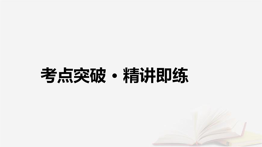2026届高考英语一轮总复习语法悟通专题突破专题2“形”“态”各异的动词第1讲动词的时态语态与主谓一致课件第4页