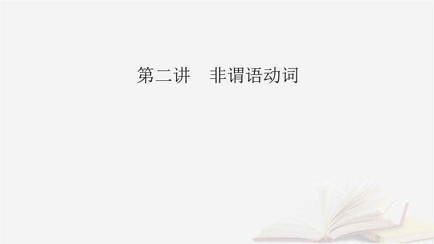 2026届高考英语一轮总复习语法悟通专题突破专题2“形”“态”各异的动词第2讲非谓语动词课件第2页
