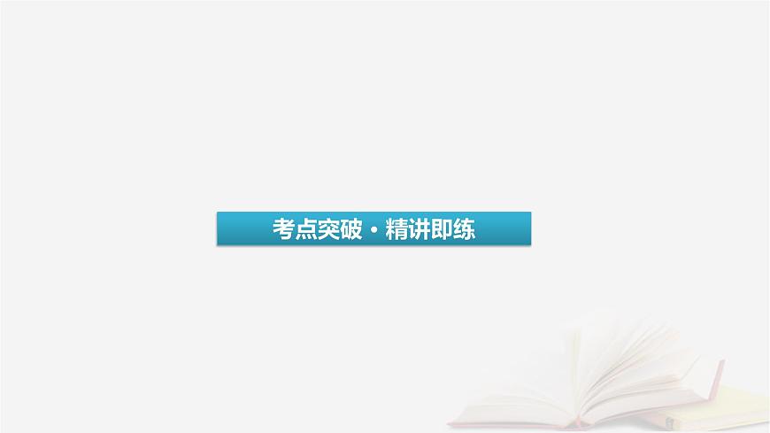 2026届高考英语一轮总复习语法悟通专题突破专题2“形”“态”各异的动词第2讲非谓语动词课件第3页