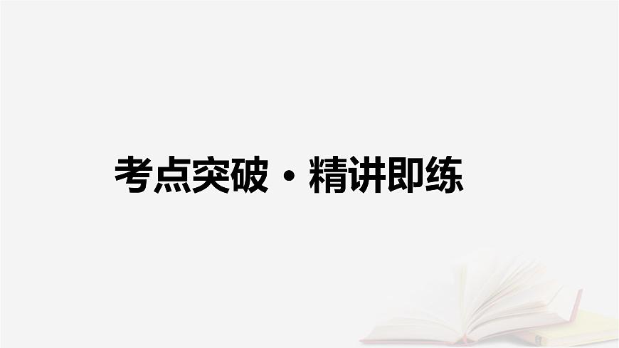 2026届高考英语一轮总复习语法悟通专题突破专题2“形”“态”各异的动词第2讲非谓语动词课件第4页