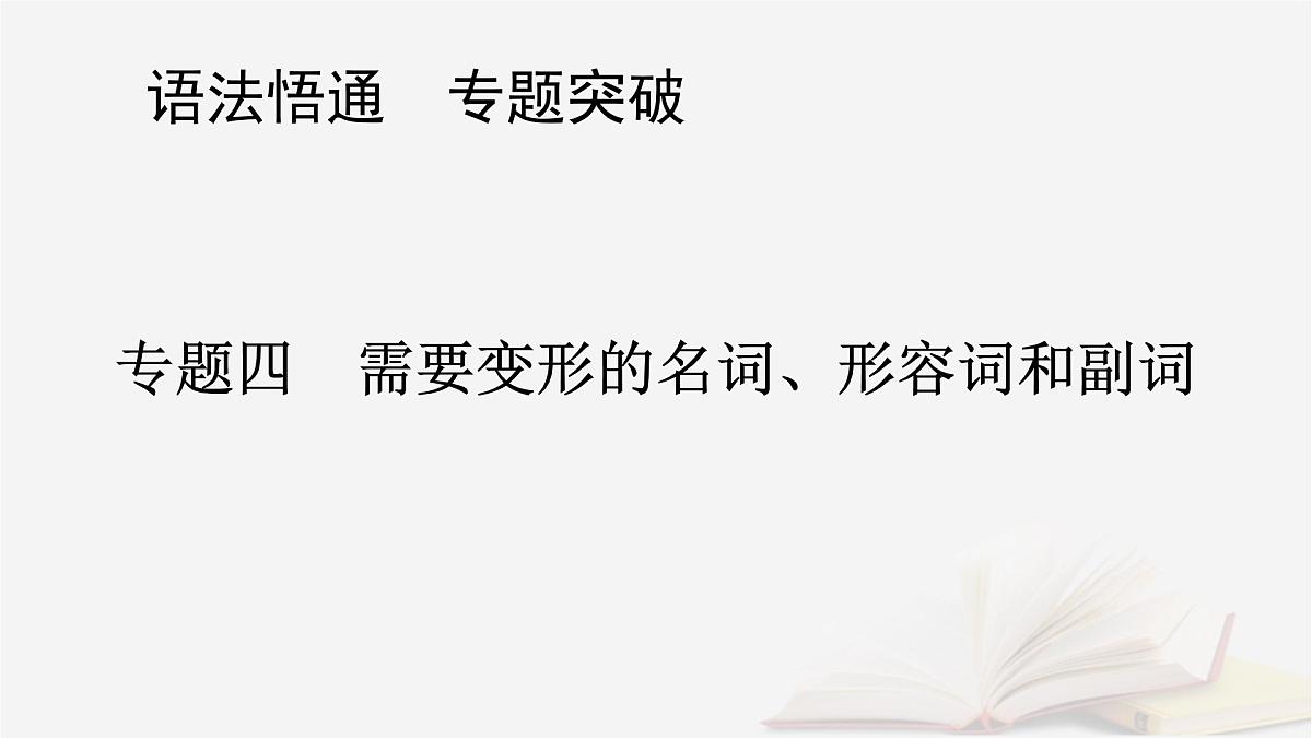 2026届高考英语一轮总复习语法悟通专题突破专题4需要变形的名词形容词和副词第2讲形容词和副词课件第1页