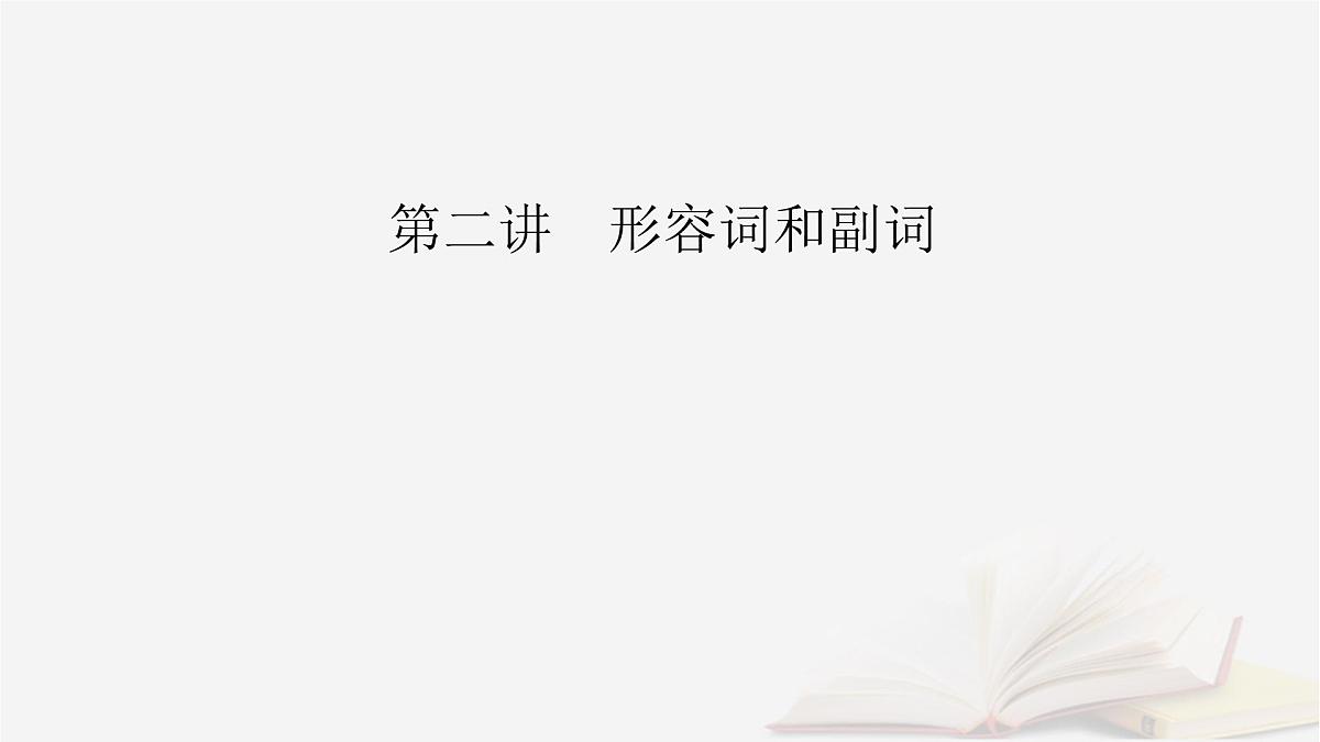 2026届高考英语一轮总复习语法悟通专题突破专题4需要变形的名词形容词和副词第2讲形容词和副词课件第2页