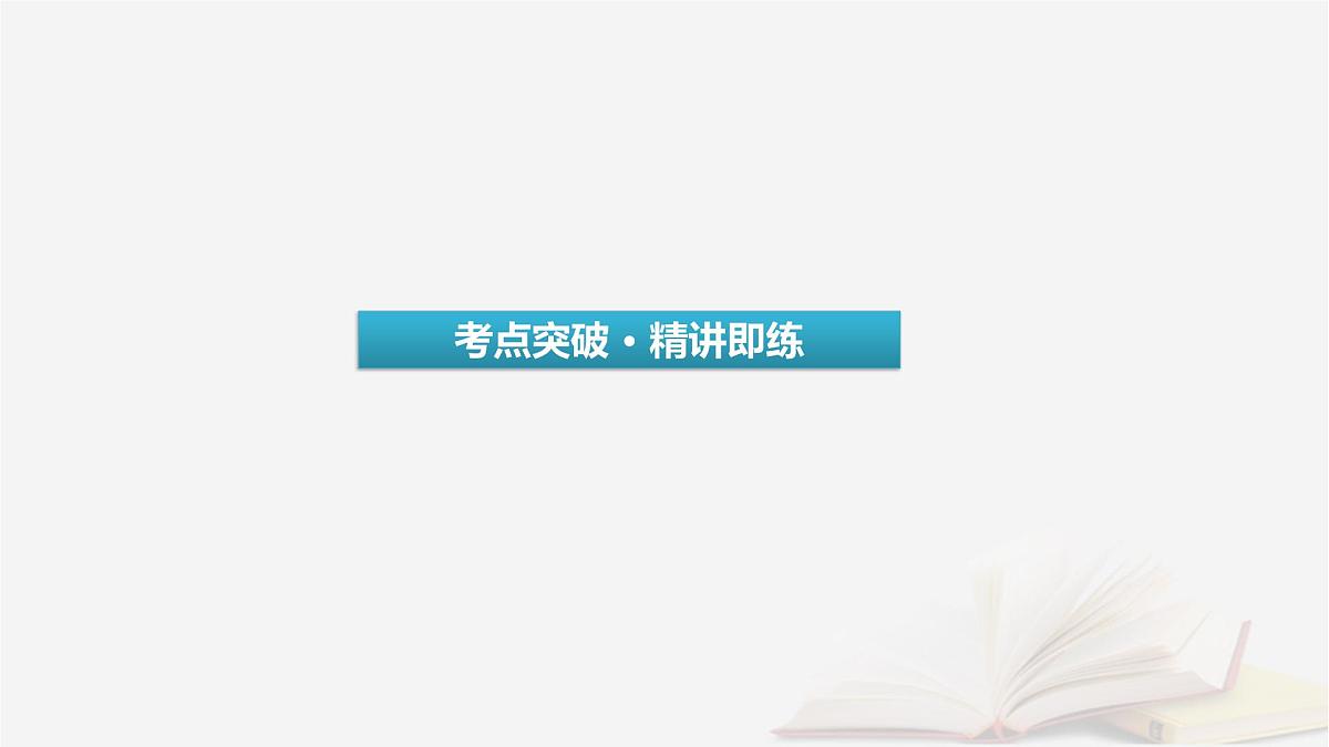2026届高考英语一轮总复习语法悟通专题突破专题4需要变形的名词形容词和副词第2讲形容词和副词课件第3页