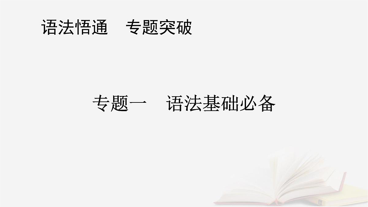 2026届高考英语一轮总复习语法悟通专题突破专题5不容忽视的冠词代词数词和介词短语课件第1页