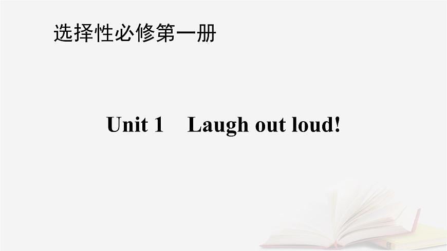 2026届高考英语一轮总复习选择性必修第一册Unit1Laughoutloud!课件外研版第1页