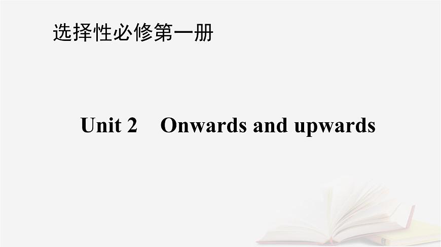 2026届高考英语一轮总复习选择性必修第一册Unit2Onwardsandupwards课件外研版第1页