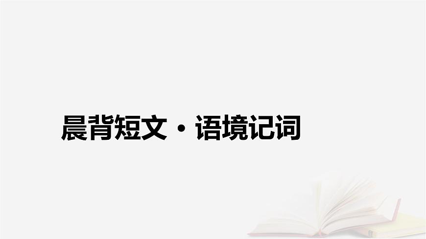 2026届高考英语一轮总复习选择性必修第一册Unit2Onwardsandupwards课件外研版第4页