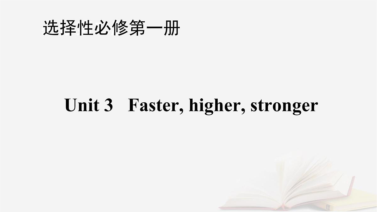 2026届高考英语一轮总复习选择性必修第一册Unit3Fasterhigherstronger课件外研版第1页