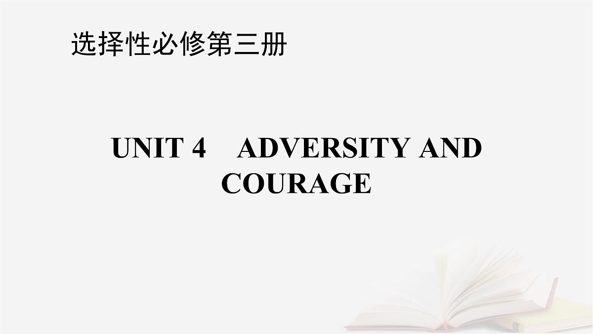 2026届高考英语一轮总复习选择性必修第三册Unit4AdversityandCourage课件新人教版第1页
