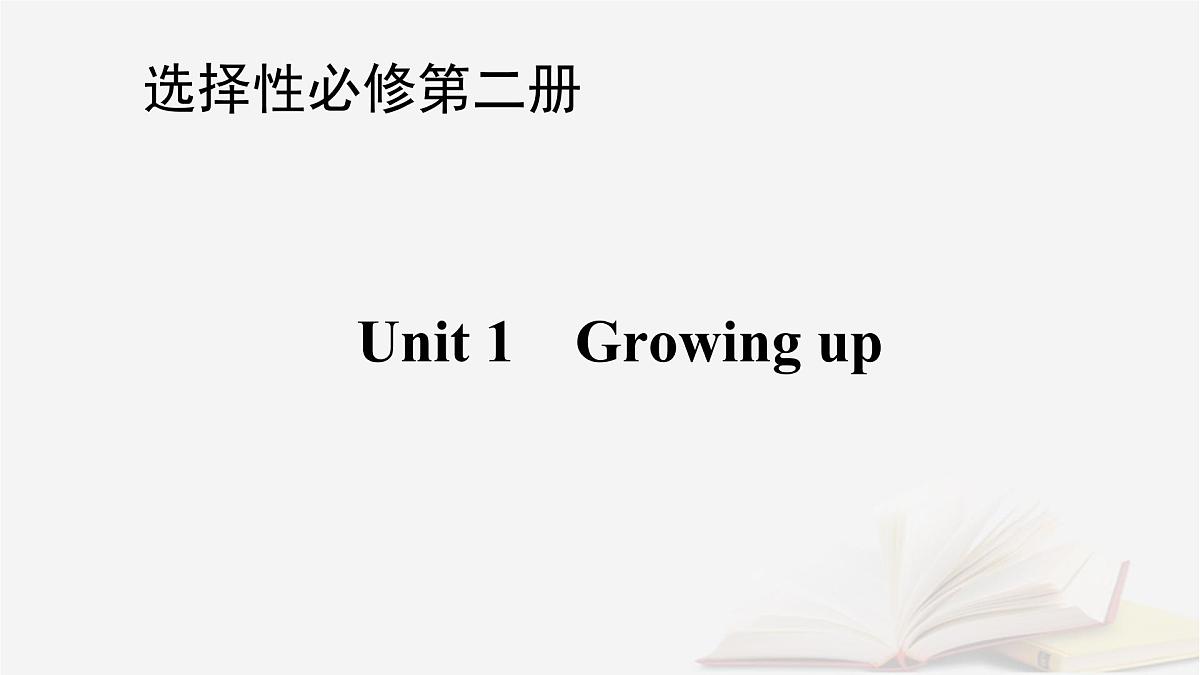 2026届高考英语一轮总复习选择性必修第二册Unit1Growingup课件外研版第1页