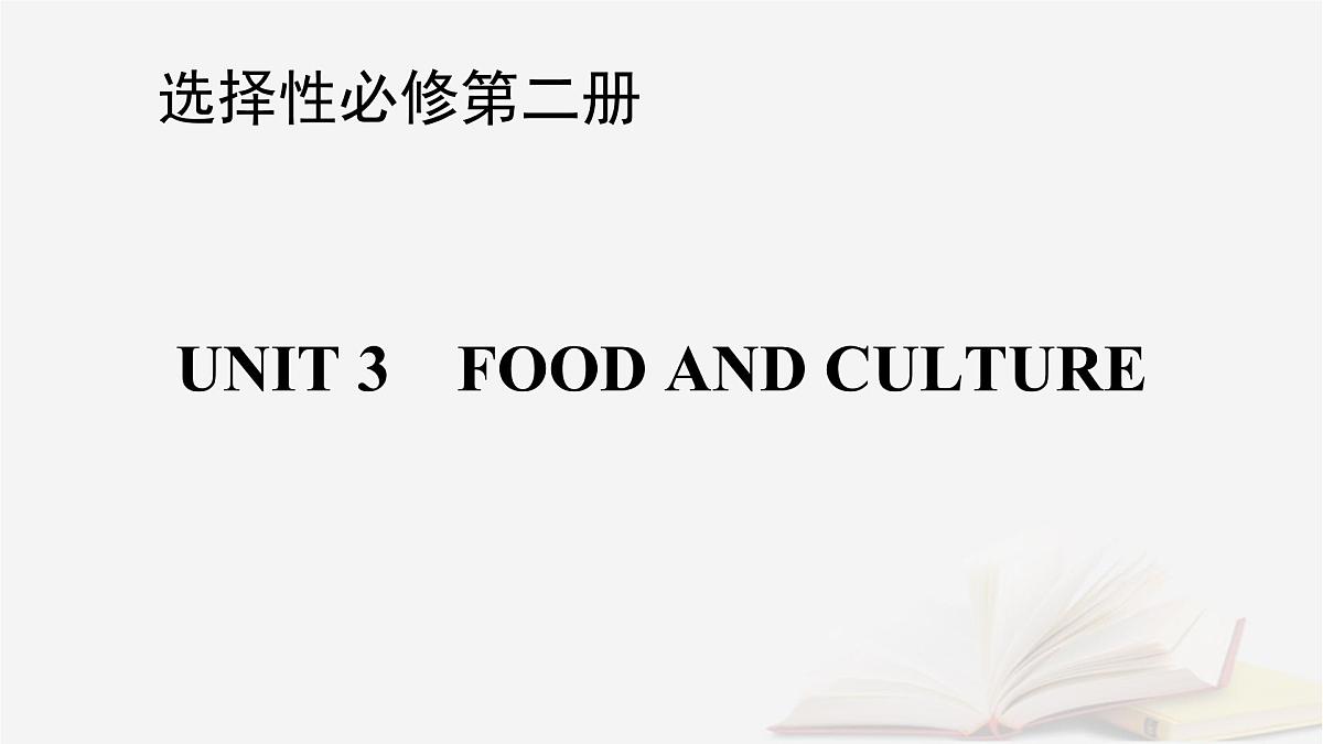 2026届高考英语一轮总复习选择性必修第二册Unit3FoodandCulture课件新人教版第1页