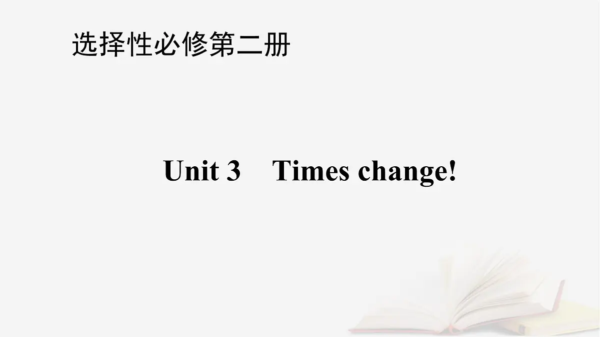 2026届高考英语一轮总复习选择性必修第二册Unit3Timeschange!课件外研版第1页
