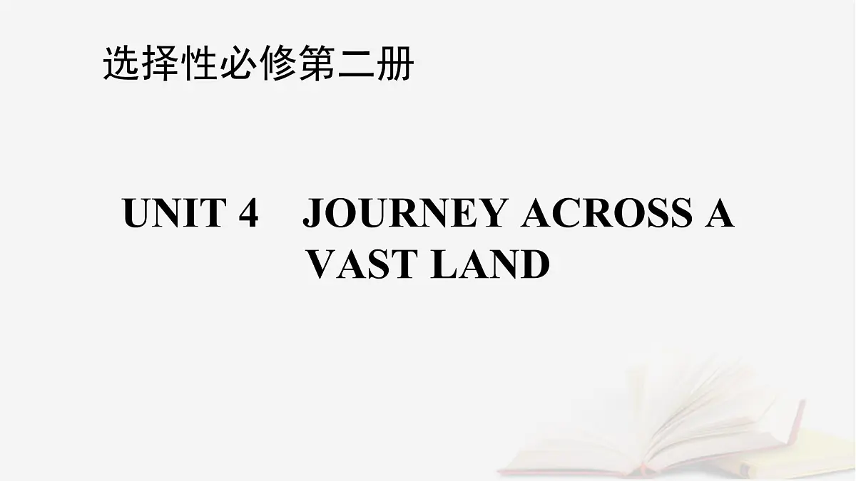 2026届高考英语一轮总复习选择性必修第二册Unit4JourneyAcrossaVastLand课件新人教版第1页