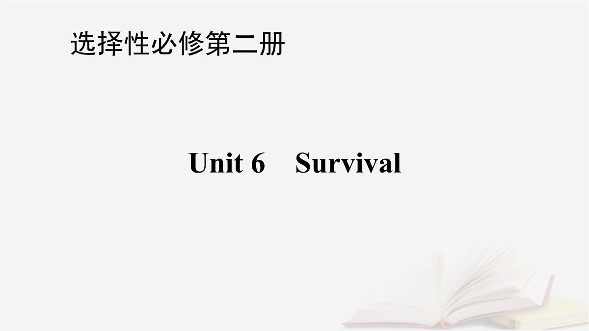 2026届高考英语一轮总复习选择性必修第二册Unit6Survival课件外研版第1页