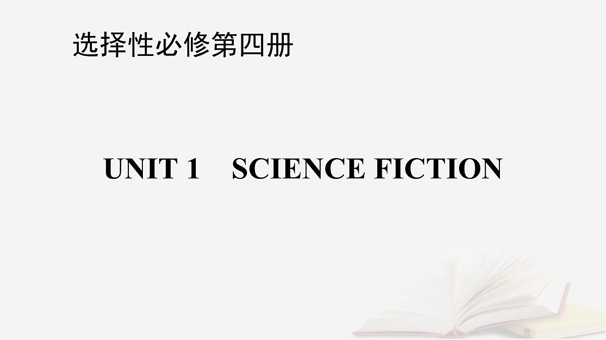 2026届高考英语一轮总复习选择性必修第四册Unit1ScienceFiction课件新人教版第1页