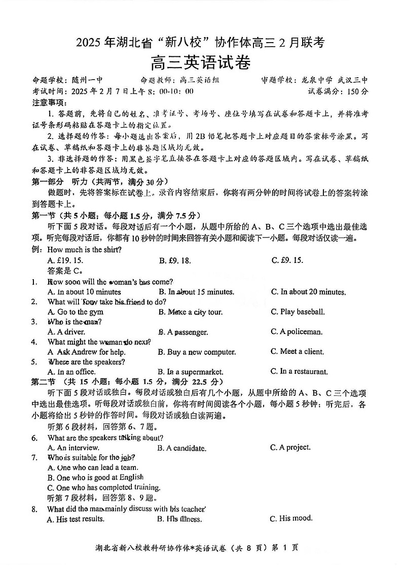 湖北省2025年“新八校”协作体2025届高三下学期2月联考-英语试卷（含答案）第1页