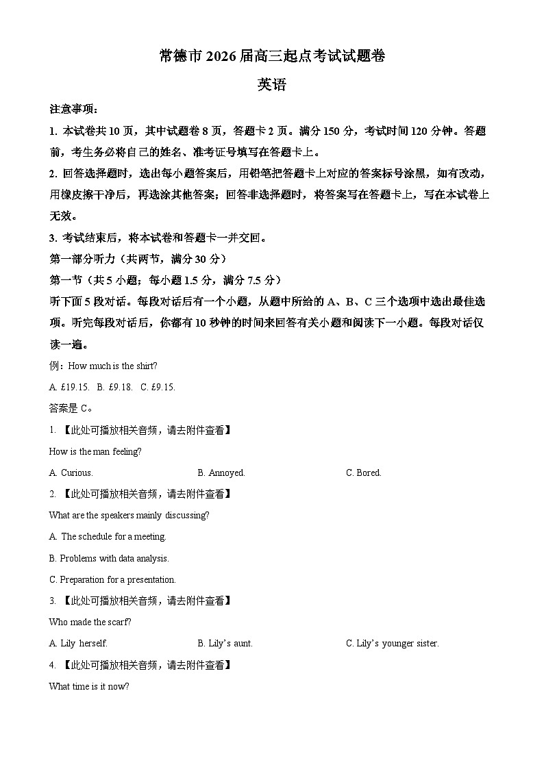 2026届湖南省常德市新高三上学期起点考试英语试题  Word版无答案第1页