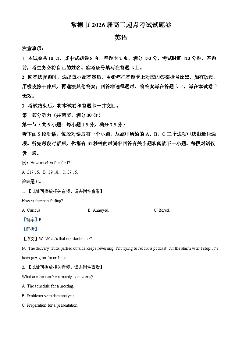2026届湖南省常德市新高三上学期起点考试英语试题  Word版含解析第1页