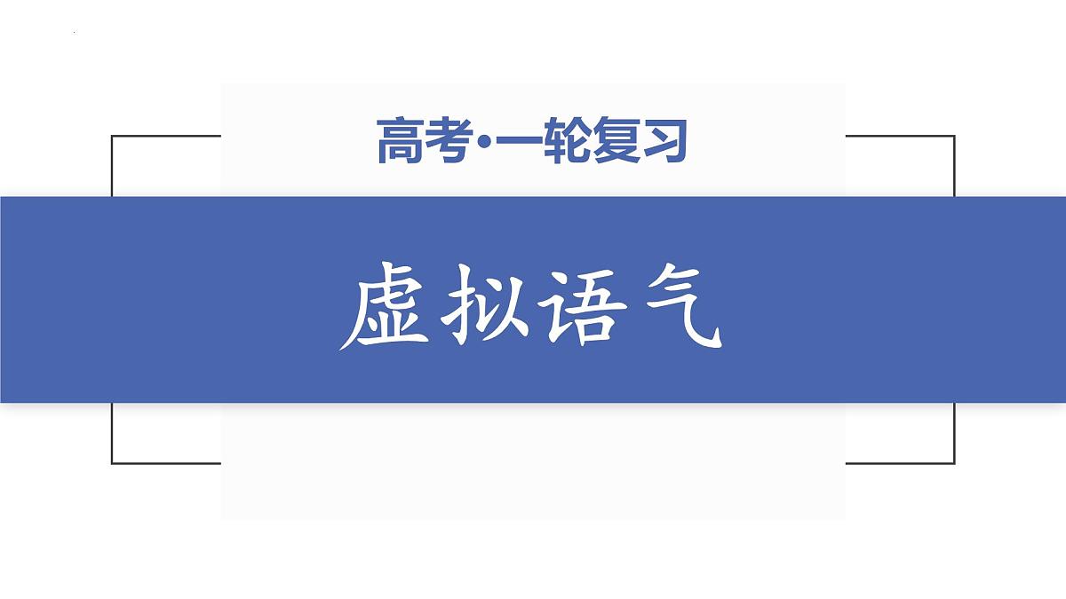 虚拟语气-知识点梳理 课件-2026届高三英语上学期一轮复习专项第1页