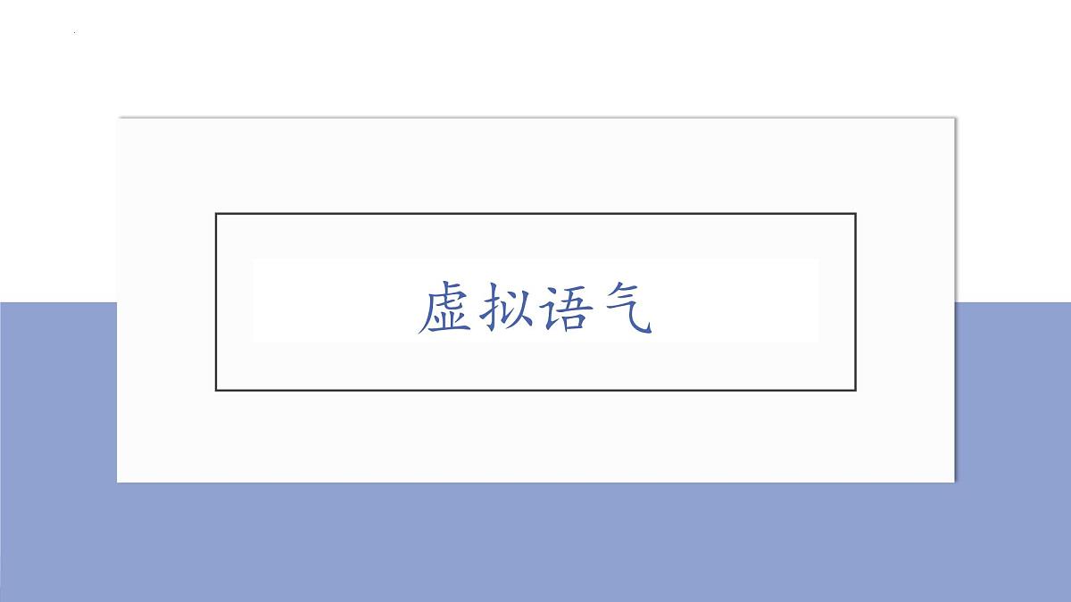 虚拟语气-知识点梳理 课件-2026届高三英语上学期一轮复习专项第6页