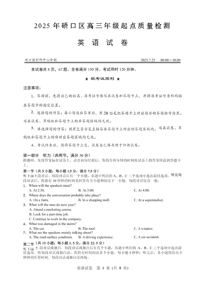 湖北省武汉市硚口区2025-2026学年高三上学期7月高考起点检测英语试卷第1页