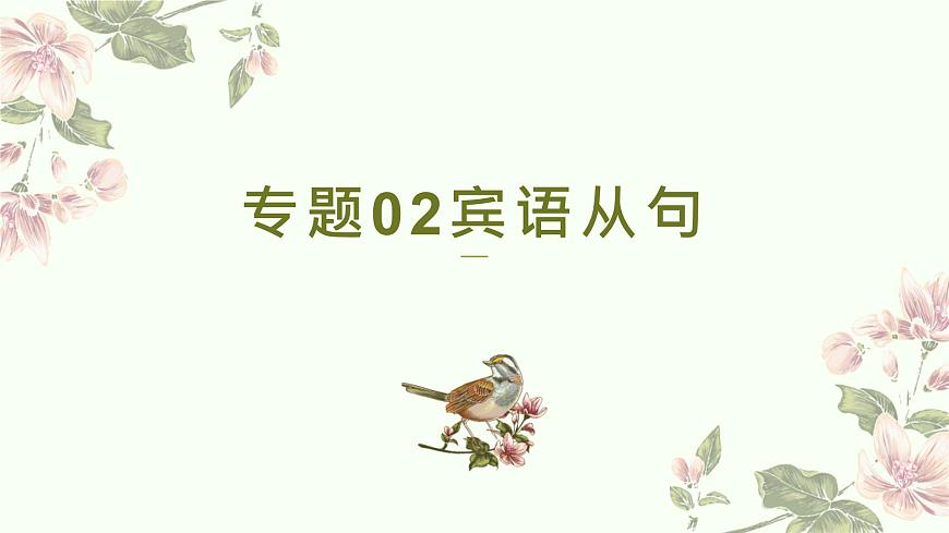 专题02宾语从句（课件）-2026年高考英语语法精选精讲精讲练（全国通用）第1页