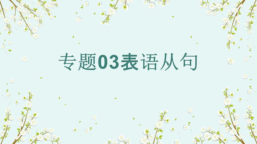 专题03表语从句（课件）-2026年高考英语语法精选精讲精讲练（全国通用）第1页